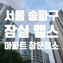 엘스케어 | 송파구 잠실 엘스 아파트 유리창 창문 청소 후기