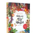 건강 만점 만들기 쉬운 채식 요리 II | 책세상서평단모집 [넥서스] <자연으로 차린 맛있는 채식요리 for kids> 5명(~7/31)