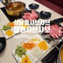 상남동 샤브샤브 새롭게 리뉴얼된 샤브해연 후기