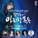 세종국악심포니오케스트라 <김경호와 함께하는 아리랑 목동> 이미지