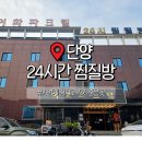이화모텔 - 강릉시 경강로2103번길 13 | 단양 24시 찜질방 이화파크텔 솔직후기