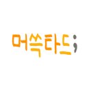 꿈동산치과의원 네이버블로그