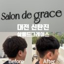 더 이쁜 멍살롱 | [신탄진미용실]남자염색커트맛집★살롱드그레이스★지니 원장쌤 솔직후기!!
