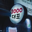 삼천대포 이미지