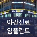 임플라인치과의원 이미지