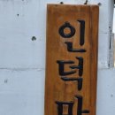 인덕경로당 이미지