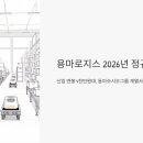 용마환경 | 신입 연봉 4천만원대, 용마로지스 2026년 정규직 채용 놓치지 마세요