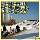 원두정먹거리공원 화장실 | 설연휴가볼만한곳 뚝섬한강썰매장 물품보관함 푸드코트먹거리 기간 꿀팁