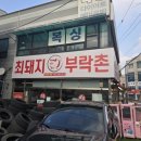 최돼지부락촌 | 맛과 재미가 가득한 '최돼지부락촌 녹양점'에서 특별한 회식을 즐겨보세요!
