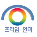 프라임안과의원 이미지