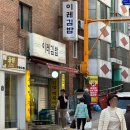 낙성대 고추장 김밥 맛집, 이레김밥