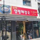 갈매양평해장국&백옥숯불양꼬치 | 뜨끈한 국물을 원한다면 <남양주 갈매 양평해장국>으로!