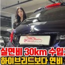 실연비 30km가능한 수입차 400만원대!주유소 거의 안감 이미지