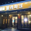 폴리파크 학정점 이미지