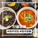 진골짬뽕청주점 | 청주맛집 진골짬뽕 주차 편함, 가성비 갑, 인테리어 깔끔 완벽 맛집
