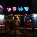 안주마당 이미지