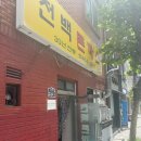 초량 | 부산 초량 맛집 “천백돈가스” 후기