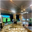 스윙박스 골프아카데미 역북점 | 일산 1등 골프연습장 골프레슨의 명가 스마트골프아카데미 정발산점! 섬세한 레슨으로 골프 실력 향상...