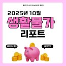 자동기상관측시스템 | 2025년 10월 생활물가 리포트 | 장바구니 물가부터 절약방법까지 한눈에