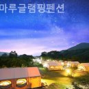 별빛마루펜션 이미지