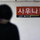 연일사우나 이미지