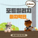 낭만과 청춘, 사랑이 가득했던부산 포트빌리지 -마지막편- / 포트빌리지 부산 후기