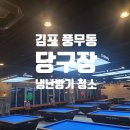풍무동 당구장 이미지