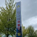 금오산해물탕.찜 이미지