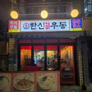 한신우동서울대역점