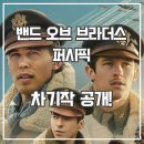 마스터스 오브 디 에어 후기 대작 전쟁 역사 드라마 추천