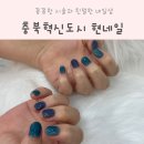 네일아트 필수 계절! 꼼꼼한 네일샵 충북혁신도시 &#39;현네일&#39; 솔직 후기