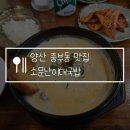 평화주유소 - 서천군 서문로 1247 | 양산 중부동 맛집 소문난이대국밥 땡초크림국밥 내돈내산 후기