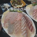 노량진수산시장 횟집 대부도 가격 시세, 한강뷰 진주식당 후기