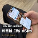 도깨비 | 베트남 이심 무제한 다낭 eSIM 가격비교 로밍도깨비 후기