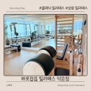 수정-41 | 바로잡음 필라테스 덕은점 41회차 내돈내산 운동 후기 (허리·발목 통증 개선 후기)
