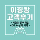 여성의집 | 시험관 준비중인 40대여성의 이징캉족욕기 3주간 사용후기와 변화