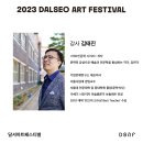 [달서아트센터] 2023 달서아트페스티벌 이미지