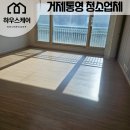 씨유거제고려아파트점 | 거제청소 사곡 34평 이사청소 작업후기