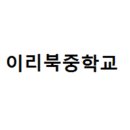 이리북중학교 이미지