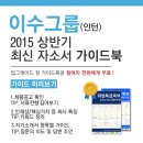 [신청자전원증정]2015 상반기 이수그룹(인턴) 최신 자소서 가이드북 신청방법!(~6/9) 이미지