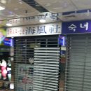 해풍사 이미지