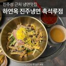 하연옥촉석루점 | 진주냉면 맛집 추천 하연옥 촉석루점 진주여행 진주성 근처 맛집 비빔냉면 후기