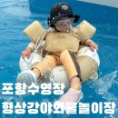 덕업관어린이수영장 | 포항물놀이 여름수영장 아이랑갈만한곳 형산강야외물놀이장