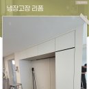 동보렉스A 경로당 | 원주냉장고장 리폼 틈새장부터 로청장까지 맞춤 제작