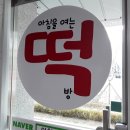 아침을여는떡방 이미지