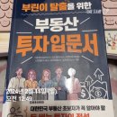 진량땅부자부동산중개사무소 | 19. 부린이 탈출을 위한 부동산 투자입문서