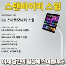 889 | 스탠바이미 스윙 32U889SAW 실제 사용후기 및 할인구매정보