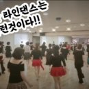 라인댄스 중급 이미지
