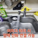 다솜컴퍼니 | 주방 싱크대 물 새는 수전 교체