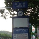 대중교통으로 떠나는 느림보산행 한남정맥 열세번째산행(팬더아파트~징매이고개) 이미지